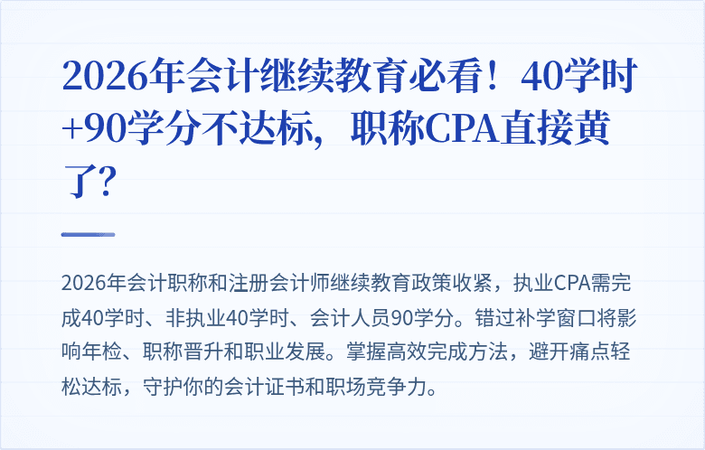 2026年会计继续教育必看!40学时+90学分不达标,职称CPA直接黄了?