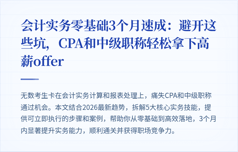 会计实务零基础3个月速成:避开这些坑,CPA和中级职称轻松拿下高薪offer