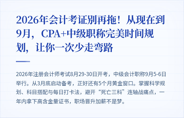 2026年会计考证别再拖!从现在到9月,CPA+中级职称完美时间规划,让你一次少走弯路