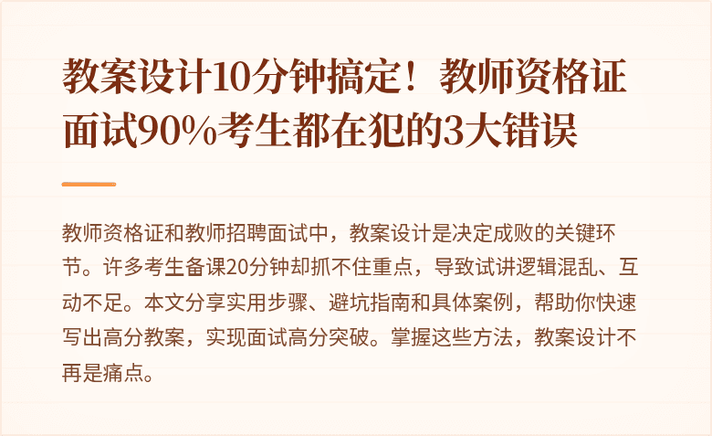 教案设计10分钟搞定！教师资格证面试90%考生都在犯的3大错误