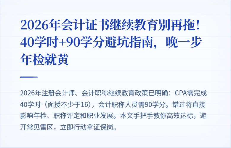 2026年会计证书继续教育别再拖!40学时+90学分避坑指南,晚一步年检就黄