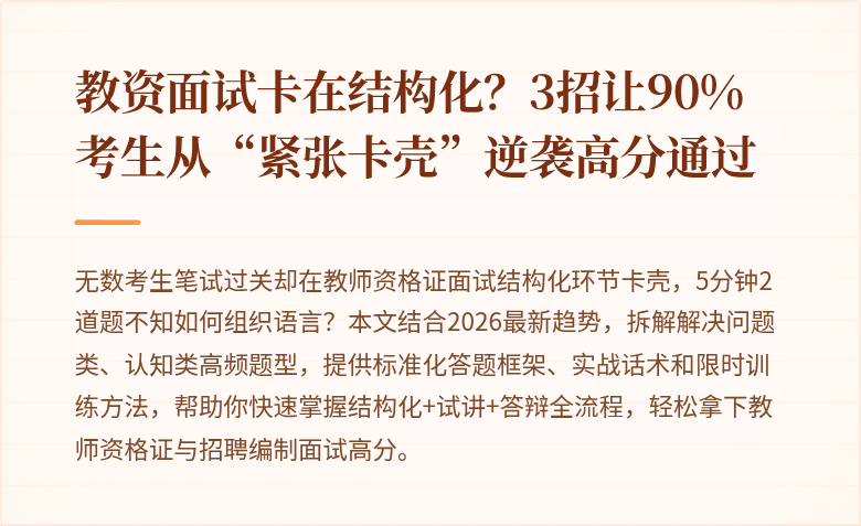 教资面试卡在结构化？3招让90%考生从“紧张卡壳”逆袭高分通过