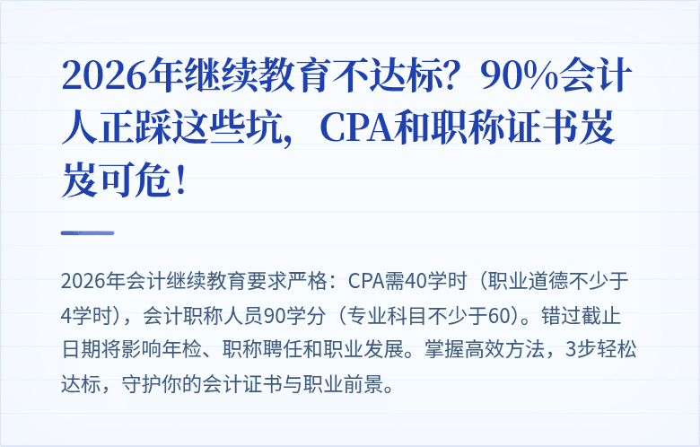 2026年继续教育不达标?90%会计人正踩这些坑,CPA和职称证书岌岌可危!