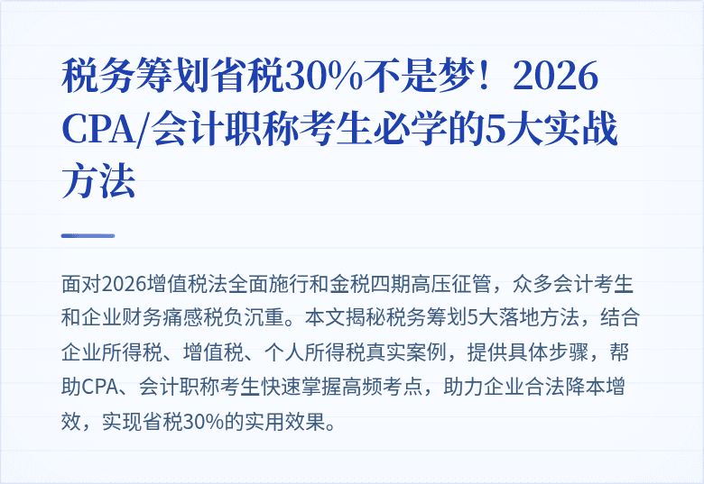 税务筹划省税30%不是梦!2026 CPA/会计职称考生必学的5大实战方法