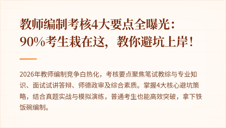 教师编制考核4大要点全曝光:90%考生栽在这,教你避坑上岸!