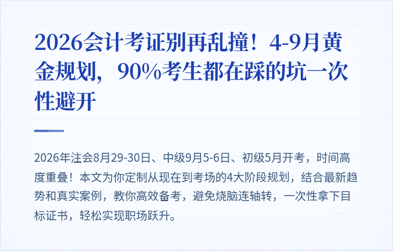 2026会计考证别再乱撞!4-9月黄金规划,90%考生都在踩的坑一次性避开