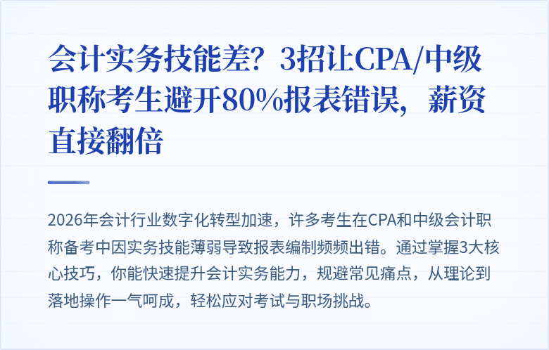 会计实务技能差?3招让CPA/中级职称考生避开80%报表错误,薪资直接翻倍