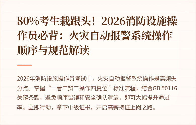 80%考生栽跟头！2026消防设施操作员必背：火灾自动报警系统操作顺序与规范解读
