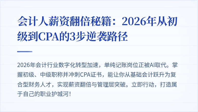 会计人薪资翻倍秘籍:2026年从初级到CPA的3步逆袭路径
