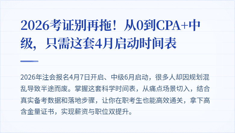 2026考证别再拖！从0到CPA+中级，只需这套4月启动时间表