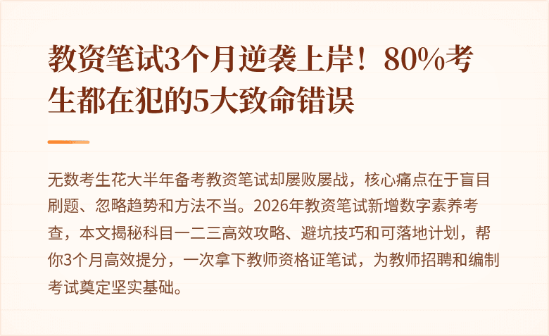 教资笔试3个月逆袭上岸!80%考生都在犯的5大致命错误