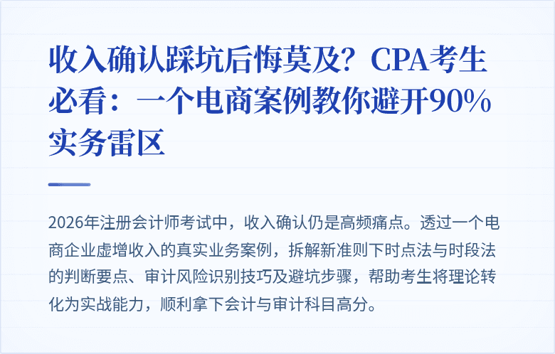 收入确认踩坑后悔莫及?CPA考生必看:一个电商案例教你避开90%实务雷区