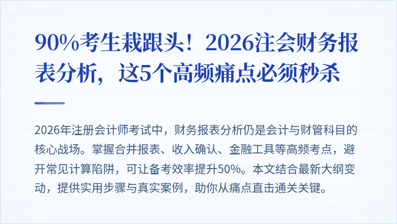 90%考生栽跟头!2026注会财务报表分析,这5个高频痛点必须秒杀