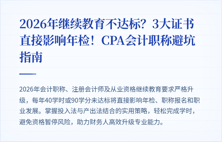 2026年继续教育不达标?3大证书直接影响年检!CPA会计职称避坑指南