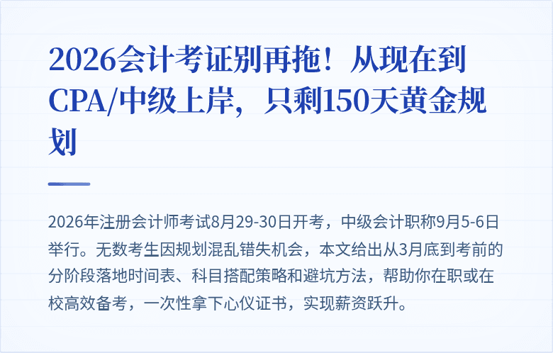 2026会计考证别再拖!从现在到CPA/中级上岸,只剩150天黄金规划
