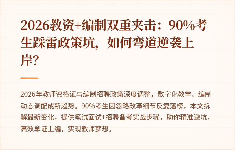2026教资+编制双重夹击：90%考生踩雷政策坑，如何弯道逆袭上岸？