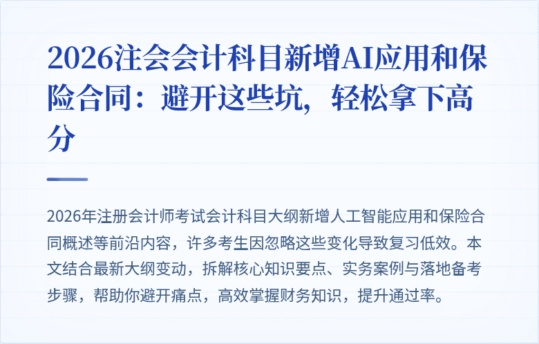 2026注会会计科目新增AI应用和保险合同:避开这些坑,轻松拿下高分