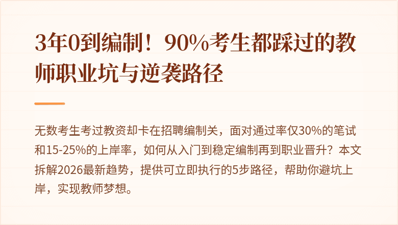 3年0到编制！90%考生都踩过的教师职业坑与逆袭路径