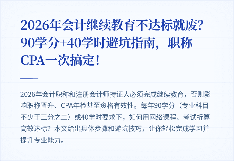 2026年会计继续教育不达标就废?90学分+40学时避坑指南,职称CPA一次搞定!