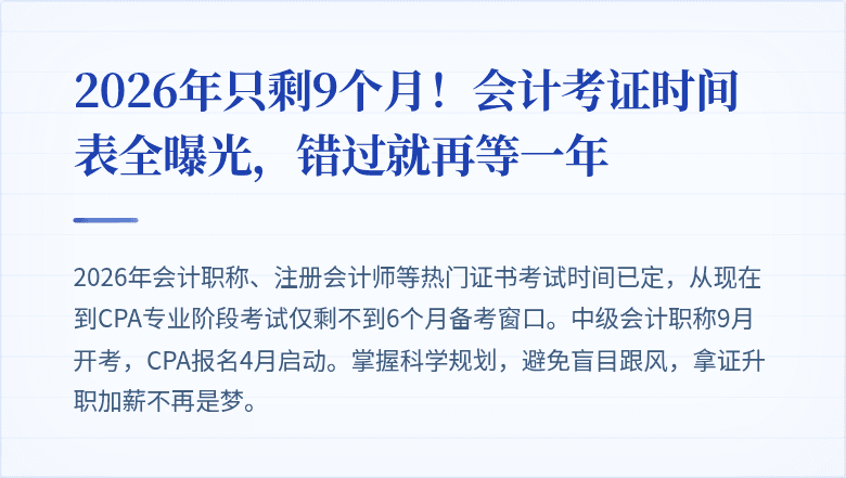 2026年只剩9个月!会计考证时间表全曝光,错过就再等一年