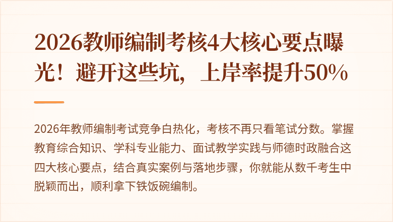 2026教师编制考核4大核心要点曝光！避开这些坑，上岸率提升50%