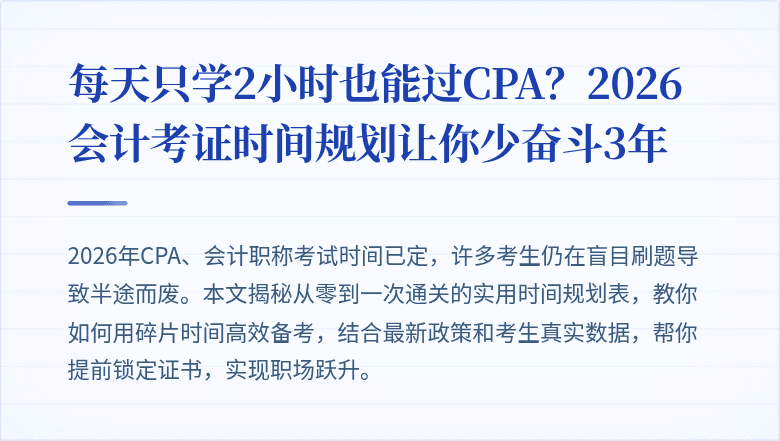 每天只学2小时也能过CPA?2026会计考证时间规划让你少奋斗3年