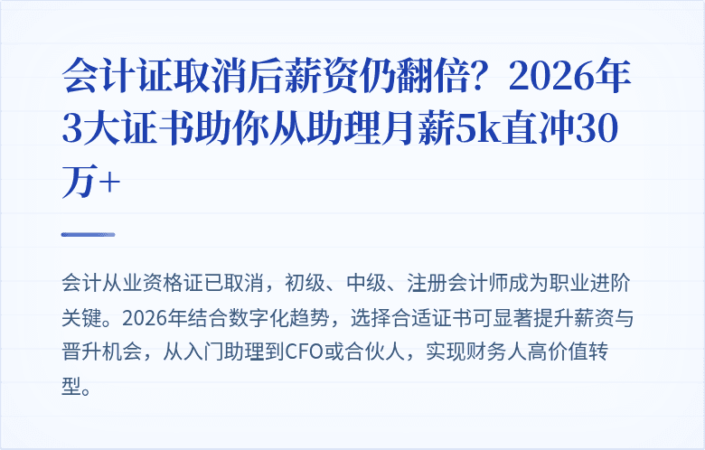 会计证取消后薪资仍翻倍?2026年3大证书助你从助理月薪5k直冲30万+