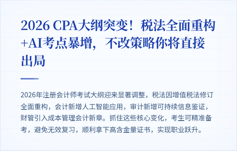 2026 CPA大纲突变！税法全面重构+AI考点暴增，不改策略你将直接出局