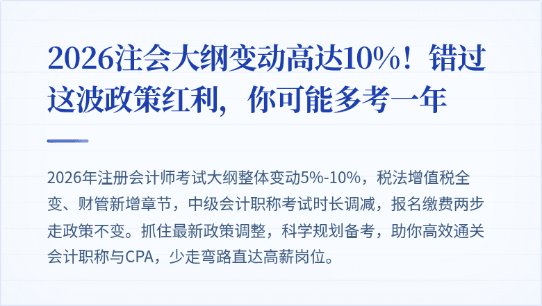 2026注会大纲变动高达10%！错过这波政策红利，你可能多考一年