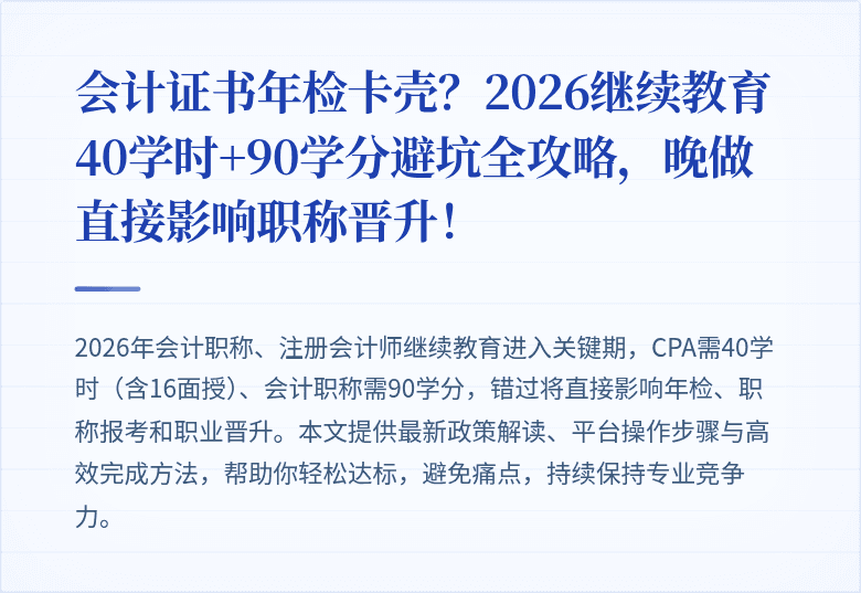 会计证书年检卡壳？2026继续教育40学时+90学分避坑全攻略，晚做直接影响职称晋升！