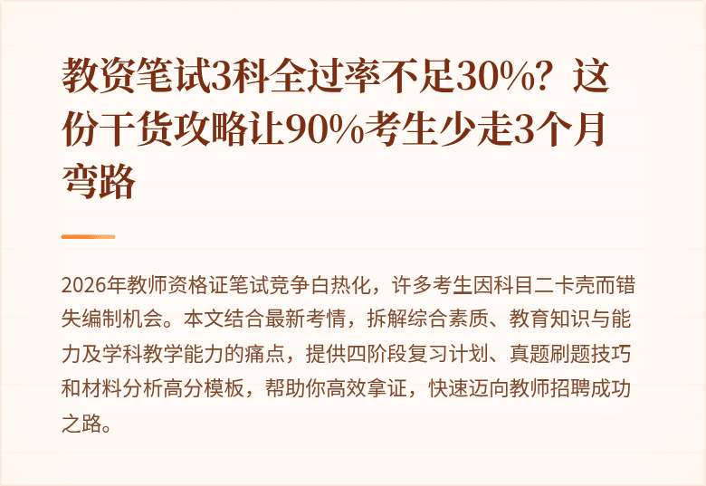 教资笔试3科全过率不足30%？这份干货攻略让90%考生少走3个月弯路