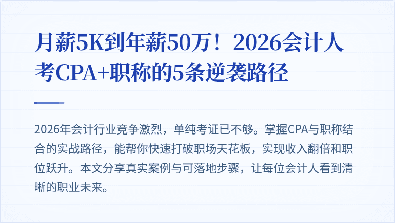 月薪5K到年薪50万!2026会计人考CPA+职称的5条逆袭路径