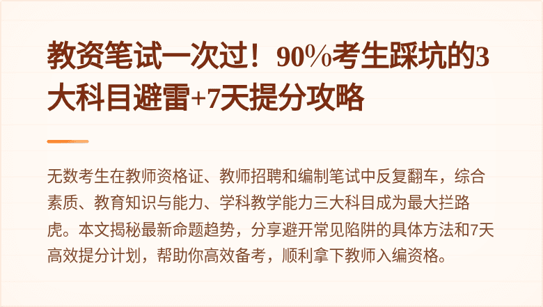 教资笔试一次过！90%考生踩坑的3大科目避雷+7天提分攻略