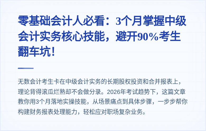零基础会计人必看:3个月掌握中级会计实务核心技能,避开90%考生翻车坑!