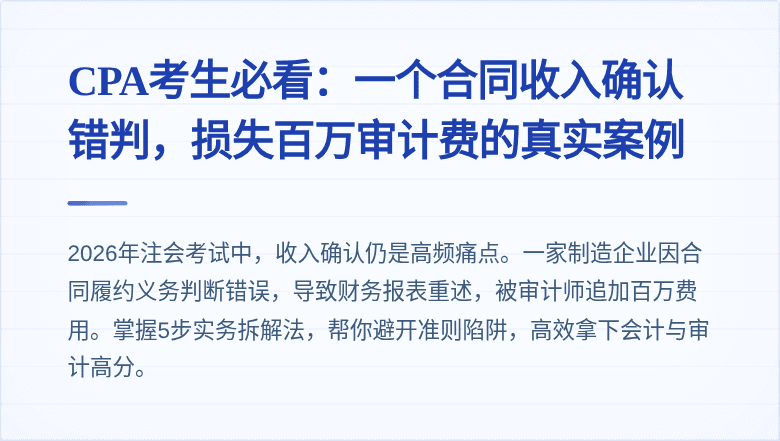 CPA考生必看:一个合同收入确认错判,损失百万审计费的真实案例