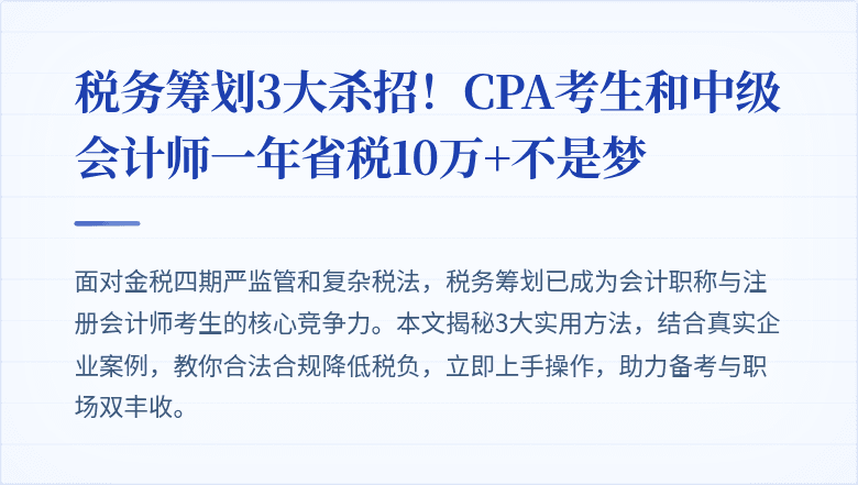 税务筹划3大杀招!CPA考生和中级会计师一年省税10万+不是梦