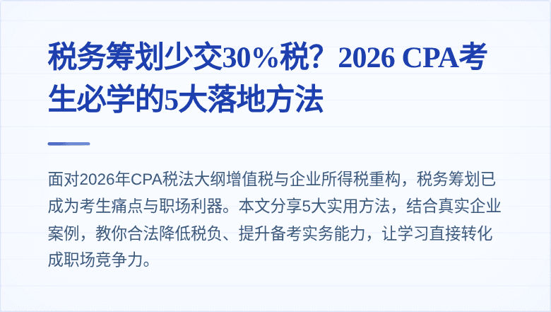 税务筹划少交30%税？2026 CPA考生必学的5大落地方法
