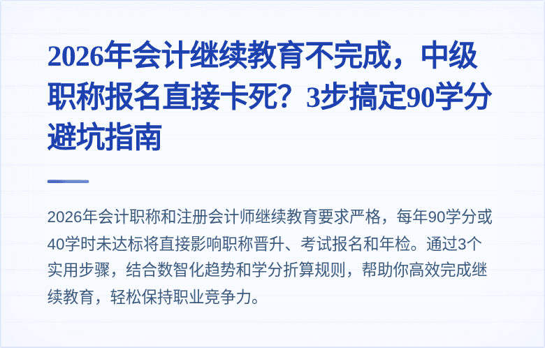 2026年会计继续教育不完成，中级职称报名直接卡死？3步搞定90学分避坑指南