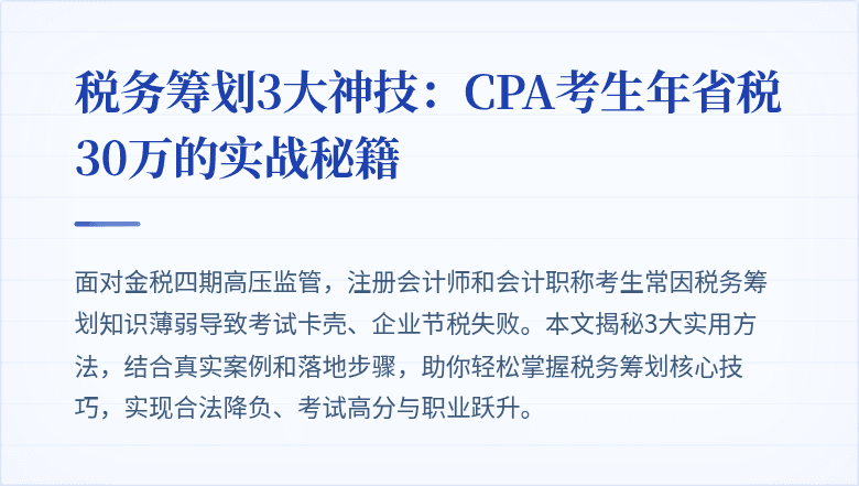 税务筹划3大神技：CPA考生年省税30万的实战秘籍