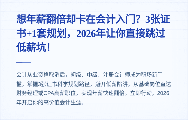想年薪翻倍却卡在会计入门？3张证书+1套规划，2026年让你直接跳过低薪坑！