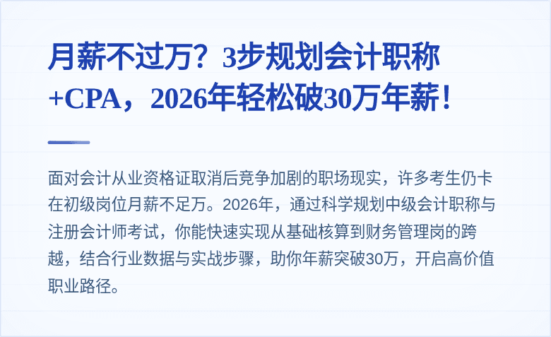 月薪不过万?3步规划会计职称+CPA,2026年轻松破30万年薪!