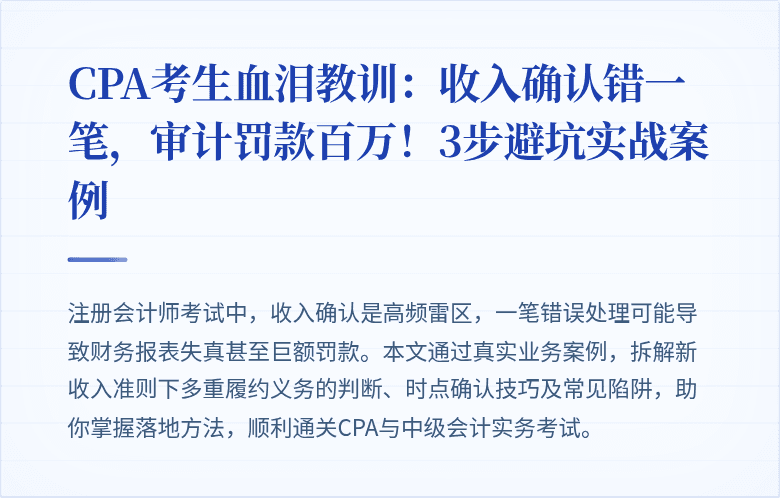 CPA考生血泪教训:收入确认错一笔,审计罚款百万!3步避坑实战案例