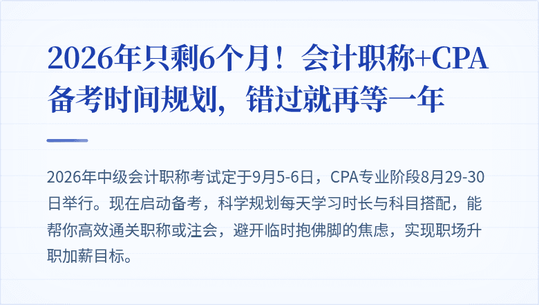 2026年只剩6个月!会计职称+CPA备考时间规划,错过就再等一年
