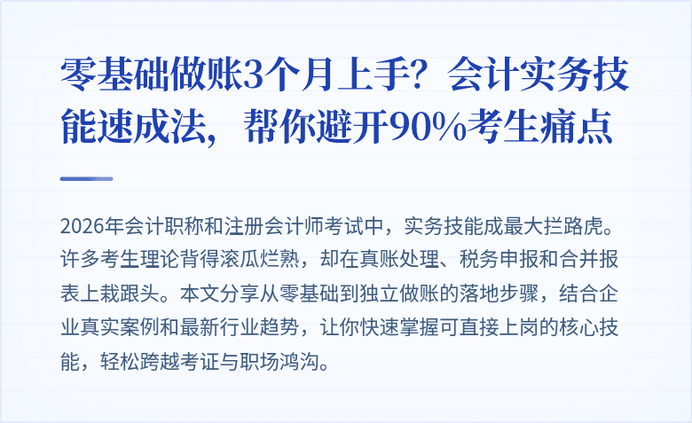 零基础做账3个月上手?会计实务技能速成法,帮你避开90%考生痛点