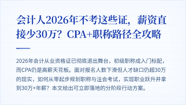 会计人2026年不考这些证,薪资直接少30万?CPA+职称路径全攻略