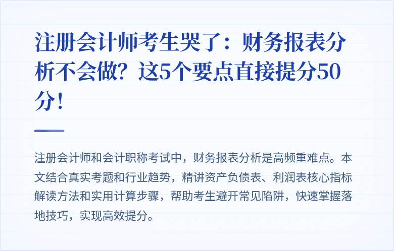 注册会计师考生哭了:财务报表分析不会做?这5个要点直接提分50分!