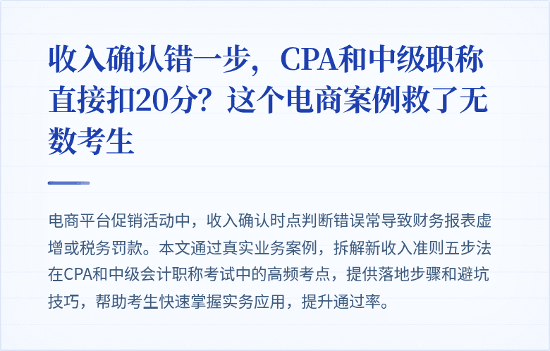 收入确认错一步,CPA和中级职称直接扣20分?这个电商案例救了无数考生