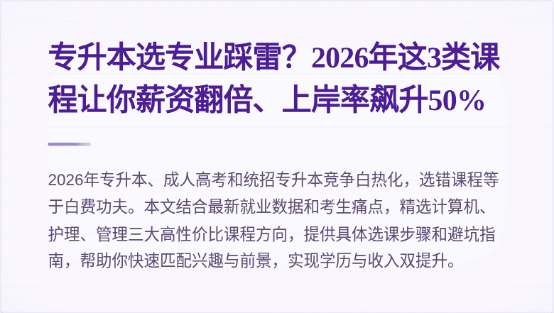 专升本选专业踩雷？2026年这3类课程让你薪资翻倍、上岸率飙升50%