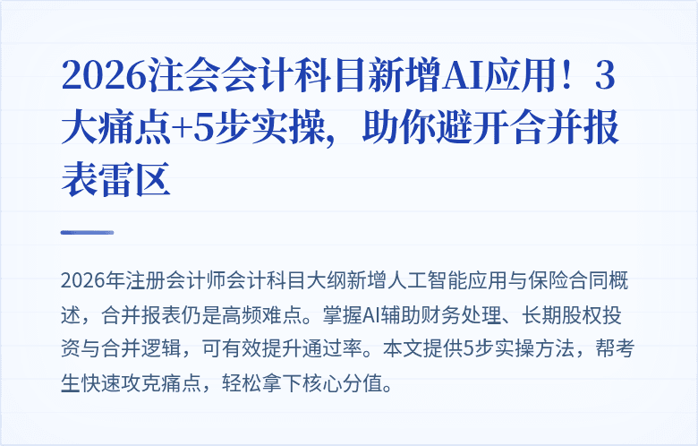 2026注会会计科目新增AI应用!3大痛点+5步实操,助你避开合并报表雷区