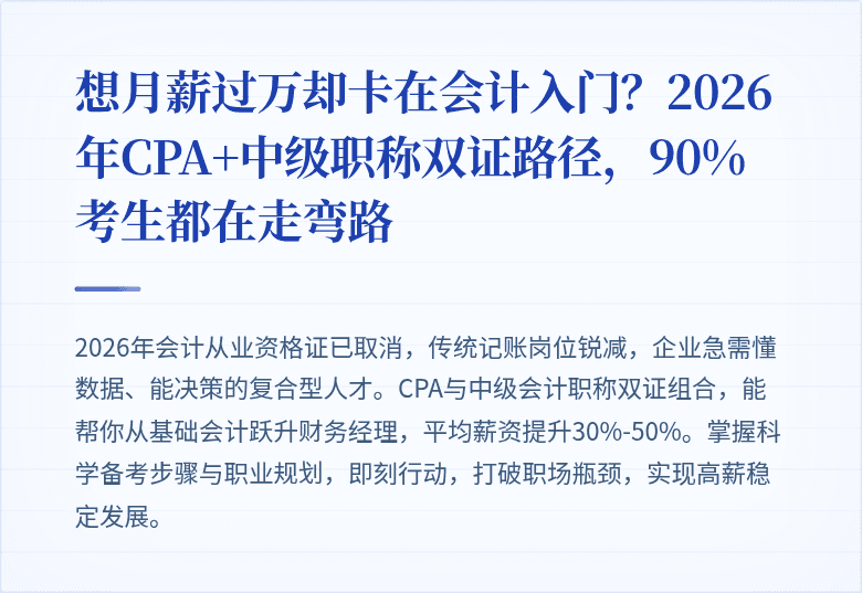 想月薪过万却卡在会计入门?2026年CPA+中级职称双证路径,90%考生都在走弯路
